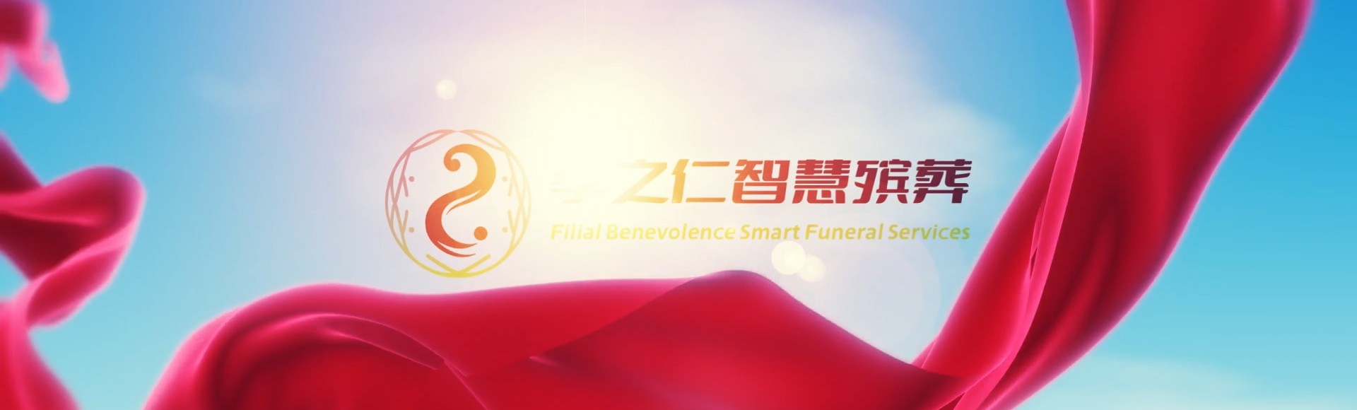 内江威远孝之仁智慧殡葬陵墓园服务系统平台